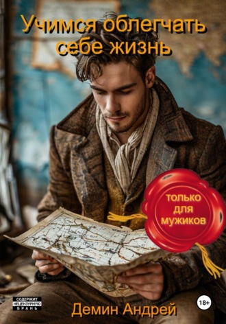 Обложка книги «Учимся облегчать себе жизнь (только для мужиков)»