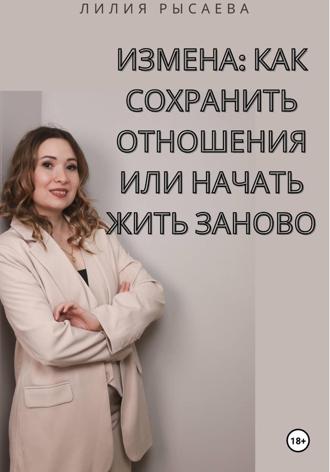 Обложка книги «Измена: как сохранить отношения или начать жить заново»