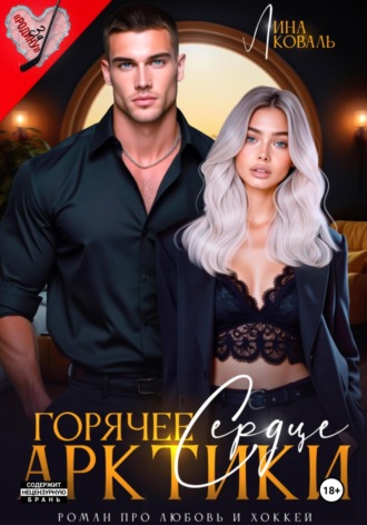 Лина Коваль. Горячее сердце Арктики