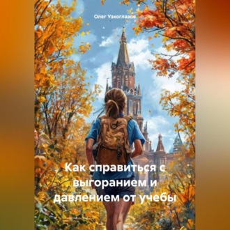 Обложка книги «Как справиться с выгоранием и давлением от учебы»