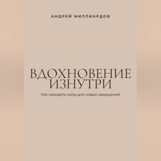 Обложка книги «Вдохновение изнутри. Как находить силы для новых свершений»