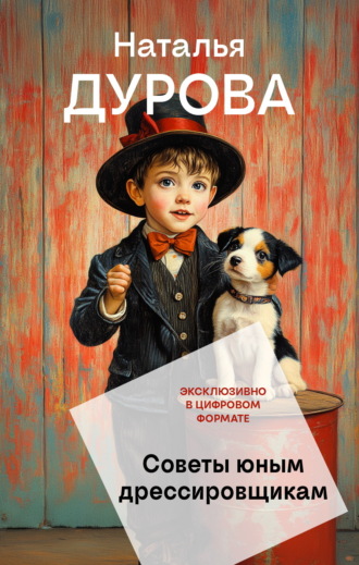 Обложка книги «Советы юным дрессировщикам»