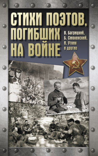 Обложка книги «Стихи поэтов, погибших на войне»