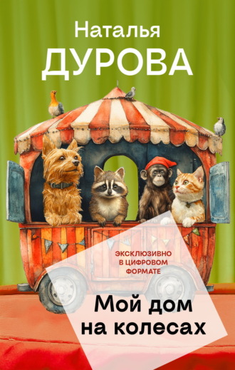 Обложка книги «Мой дом на колесах»