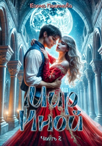 Обложка книги «Мир Иной. Часть 2»