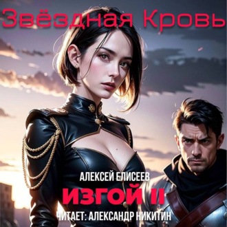 Обложка книги «Звёздная Кровь. Изгой II»