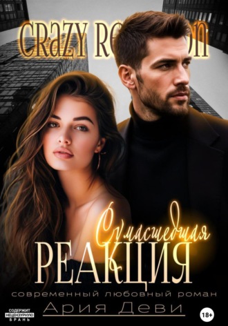 Обложка книги «Сумасшедшая реакция»