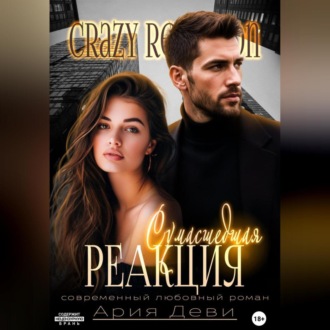 Обложка книги «Сумасшедшая реакция»