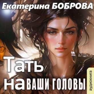 Обложка книги «Тать на ваши головы»