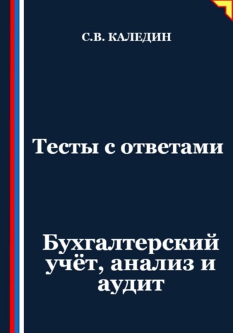 Обложка книги «Тесты с ответами. Бухгалтерский учёт, анализ и аудит»