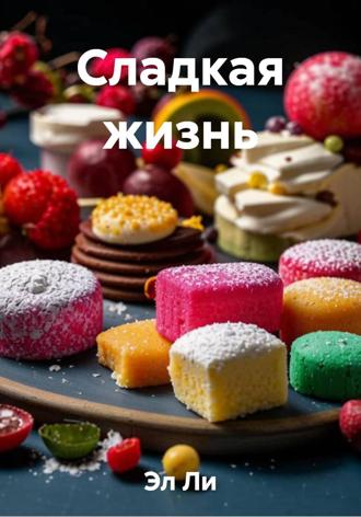 Сладкая жизнь. Эл Ли