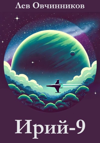 Обложка книги «Ирий-9»