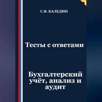 Обложка книги «Тесты с ответами. Бухгалтерский учёт, анализ и аудит»