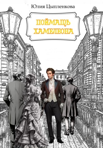 Обложка книги «Поймать хамелеона»