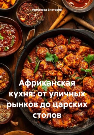 Обложка книги «Африканская кухня: от уличных рынков до царских столов»