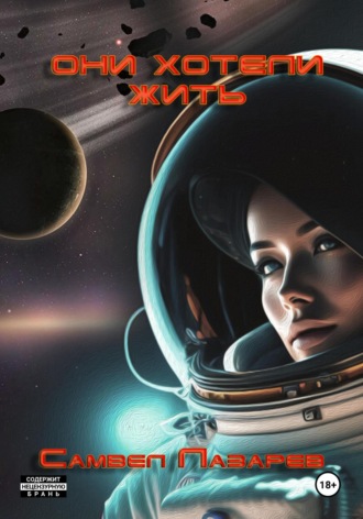 Обложка книги «Они хотели жить»
