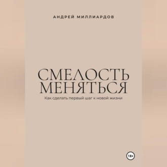 Обложка книги «Смелость меняться. Как сделать первый шаг к новой жизни»