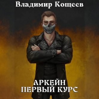 Обложка книги «Аркейн. Первый курс»