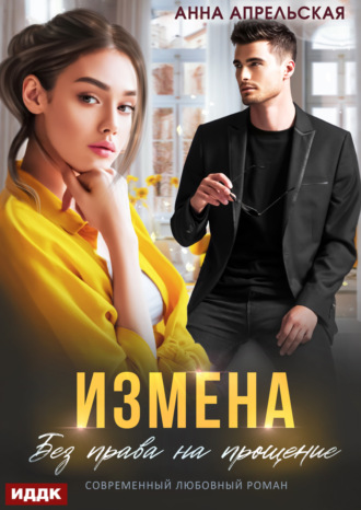 Обложка книги «Измена. Без права на прощение»