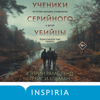 Обложка книги «Ученики серийного убийцы. История маньяка Кэндимена и детей, помогавших ему убивать»