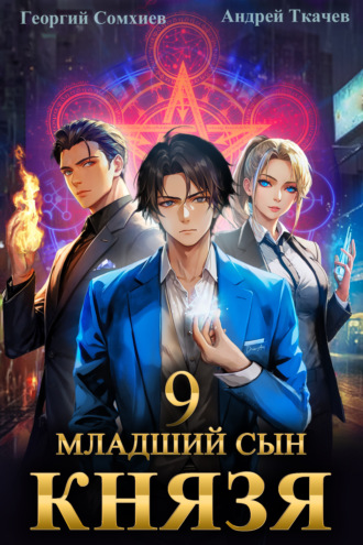 Обложка книги «Младший сын князя. Книга 9»