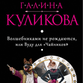 Обложка книги «Волшебниками не рождаются, или Вуду для «чайников»»
