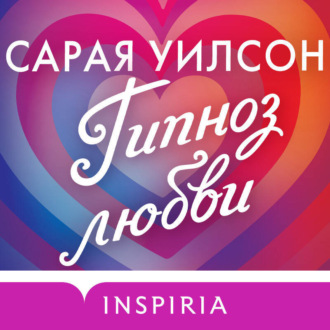 Обложка книги «Гипноз любви»