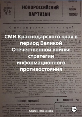 Обложка книги «СМИ Краснодарского края в период Великой Отечественной войны: стратегии информационного противостояния»
