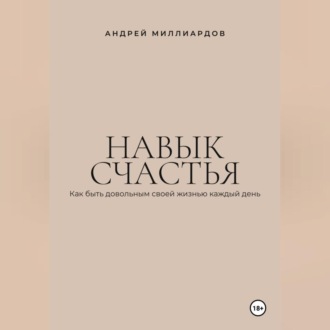 Обложка книги «Навык счастья. Как быть довольным своей жизнью каждый день»