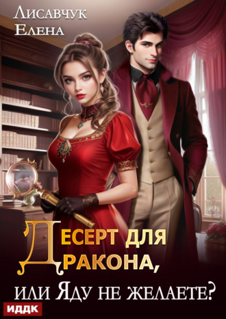 Обложка книги «Десерт для дракона, или Яду не желаете?»
