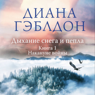 Обложка книги «Дыхание снега и пепла. Книга 1. Накануне войны»