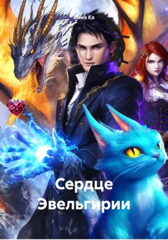 Обложка книги «Сердце Эвельгирии»