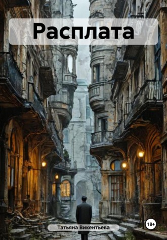 Обложка книги «Расплата»