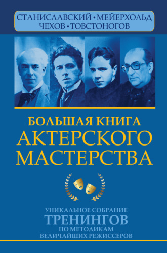 Обложка книги «Большая книга актерского мастерства. Уникальное собрание тренингов по методикам величайших режиссеров. Станиславский, Мейерхольд, Чехов, Товстоногов»
