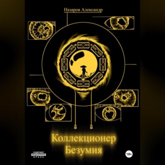 Обложка книги «Коллекционер безумия»