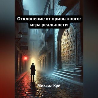 Обложка книги «Отклонение от привычного: игра реальности»