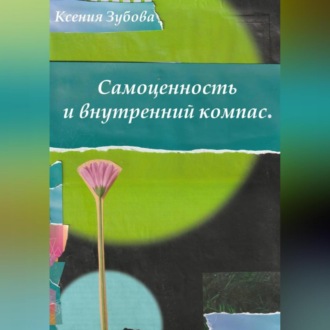 Обложка книги «Самоценность и внутренний компас. Блокнот любви к себе»