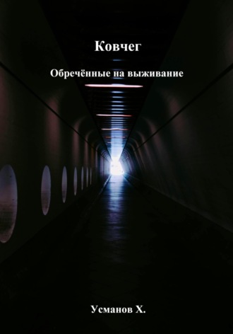 Обложка книги «Ковчег. Обречённые на выживание»