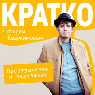 Обложка книги «КРАТКО: Преступление и наказание»