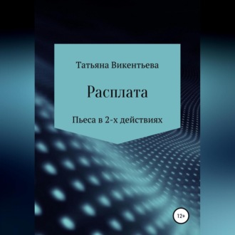Обложка книги «Расплата»