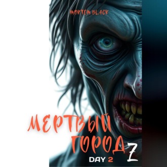 Обложка книги «Мертвый город Z День 2»
