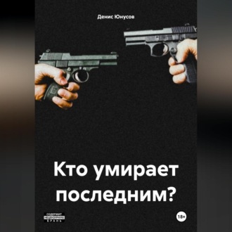 Обложка книги «Кто умирает последним?»
