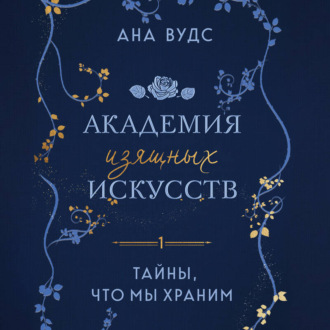 Обложка книги «Тайны, что мы храним»