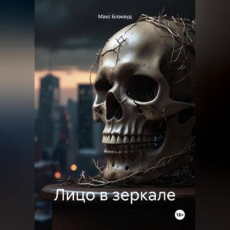 Обложка книги «Лицо в зеркале»