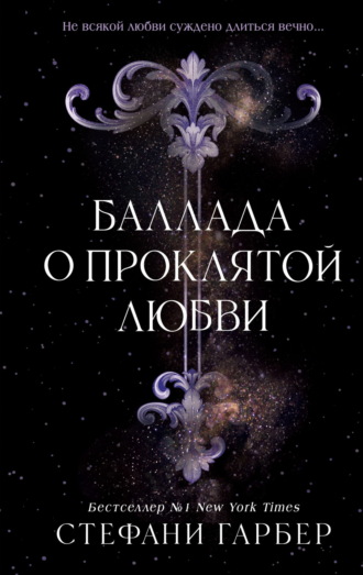 Обложка книги «Баллада о проклятой любви»