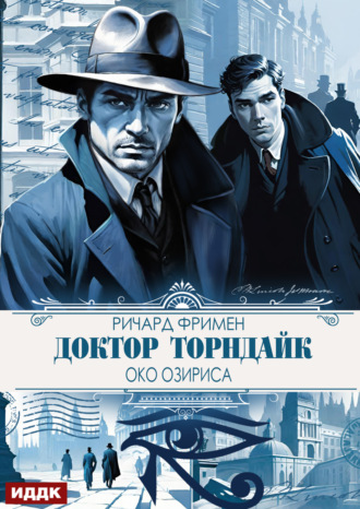 Обложка книги «Доктор Торндайк. Око Озириса»