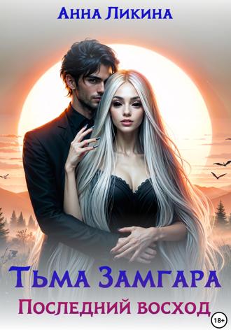 Обложка книги «Тьма Замгара: Последний восход»