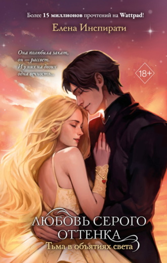 Елена Инспирати. Любовь серого оттенка. Тьма в объятиях света
