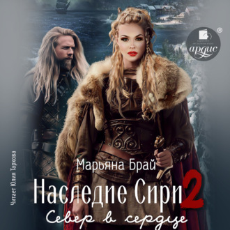 Обложка книги «Наследие Сири 2. Север в сердце»