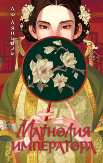 Обложка книги «Магнолия императора»
